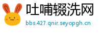吐哺辍洗网